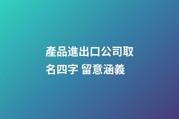 產品進出口公司取名四字 留意涵義-第1張-公司起名-玄機派